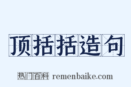 顶括括造句是什么意思的图片